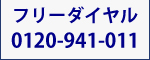 フリーダイヤル0120-941-011