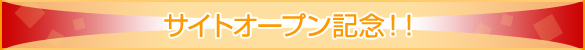サイトオープン記念！！