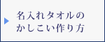 名入れタオルのかしこい作り方