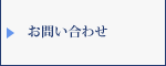名入れタオルに関するお問い合わせ