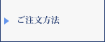 名入れタオルのご注文方法