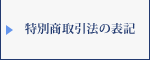 特別商取引法の表示