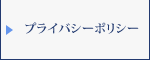 プライバシーポリシー