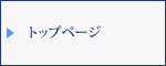 トップページ