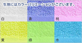 生地にはカラーバリエーションがございます。