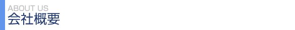 会社概要