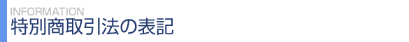 特別商取引法の表示