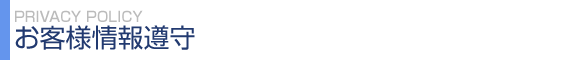 プライバシーポリシー／お客様情報遵守
